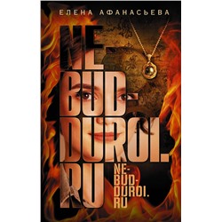 АСТ Елена Афанасьева "Не будь дурой.ру"