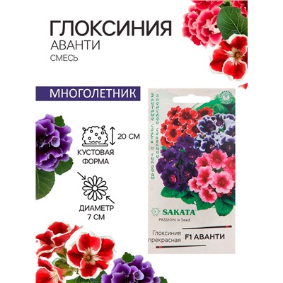 Семена комнатных цветов Глоксиния Аванти "Смесь", ц/п,  F1, 4 шт.