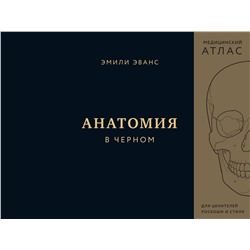 Эксмо Эмили Эванс "Анатомия в черном. Медицинский атлас для любителей роскоши и стиля"