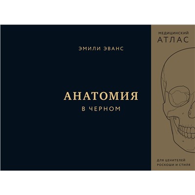 Эксмо Эмили Эванс "Анатомия в черном. Медицинский атлас для любителей роскоши и стиля"