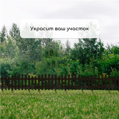 Ограждение декоративное, 35×210 см, 5 секций, пластик, коричневое, RENESSANS, Greengo