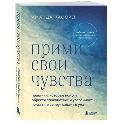 Эксмо Аманда Кассил "Прими свои чувства. Практики, которые помогут обрести спокойствие и уверенность, когда мир вокруг сходит с ума"