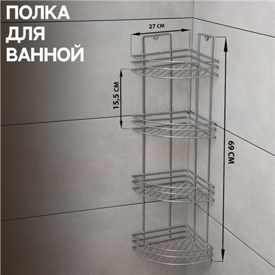 Полка угловая 4-х ярусная, 27×21×76 см, хром