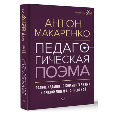 АСТ Антон Макаренко "Педагогическая поэма. Полное издание. С комментариями и приложением С.С. Невской"
