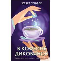 475168 Эксмо Хэзер Уэббер "В кофейне диковинок"