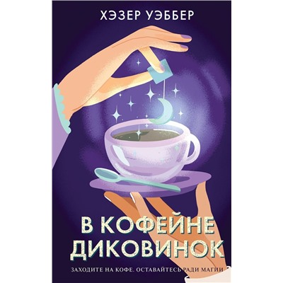 475168 Эксмо Хэзер Уэббер "В кофейне диковинок"
