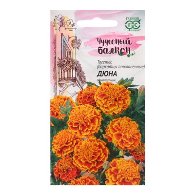 Семена цветов Бархатцы отклоненные (тагетес) «Дюна», 0.3 г, однолетник, «Гавриш»