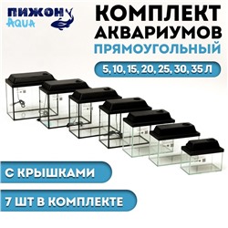 Комплект аквариумов с крышками «Матрешка» - 7 шт., Прямоугольный, 5, 10, 15, 20, 25 ,30, 35 л