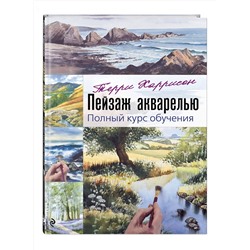 Эксмо Терри Харрисон "Пейзаж акварелью. Полный курс обучения"