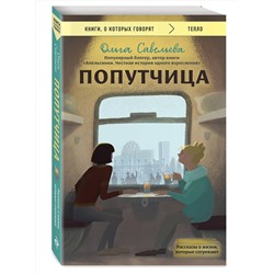Эксмо Ольга Савельева "Попутчица. Рассказы о жизни, которые согревают"