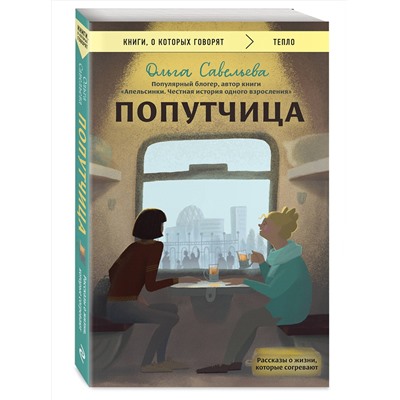Эксмо Ольга Савельева "Попутчица. Рассказы о жизни, которые согревают"
