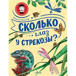 АСТ Танасийчук В.Н. "Сколько глаз у стрекозы?"