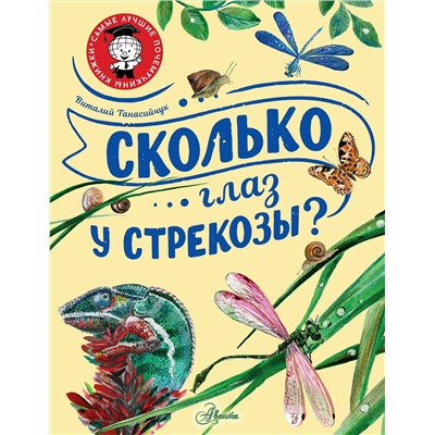 АСТ Танасийчук В.Н. "Сколько глаз у стрекозы?"