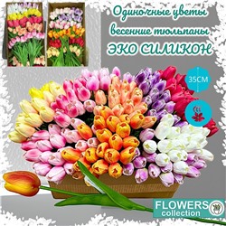 Коробка 240шт, тюльпаны 35см, ЭКО силикон, цвет разный