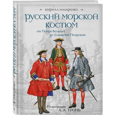 Эксмо Кирилл Назаренко "Русский морской костюм от Петра Великого до Елизаветы Петровны"