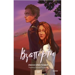 357967 Эксмо Люси Кристофер "Взаперти"