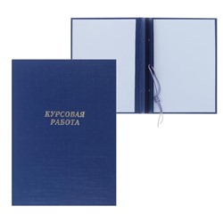 Папка «Курсовая работа» А4, бумвинил, гребешки/сутаж, (без бумаги) синяя 10КР01