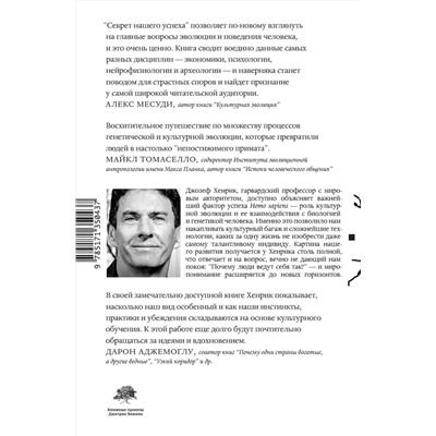 АСТ Джозеф Хенрик "Секрет нашего успеха"