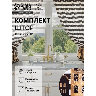 Комплект штор для кухни с подхватами «Этель. Золотой город», 2 шт., белые, чёрные, 145×180 см