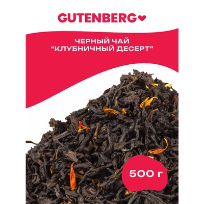 Чай Gutenberg чёрный ароматизированный "Клубника со сливками"