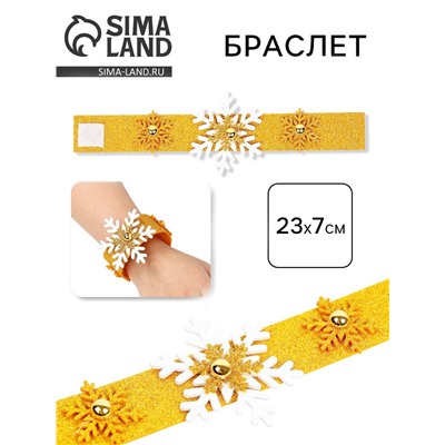 Карнавальный браслет новогодний «Снежинка», золотой