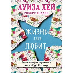 Эксмо Луиза Хей, Роберт Холден "Жизнь тебя любит (новое оф-е)"