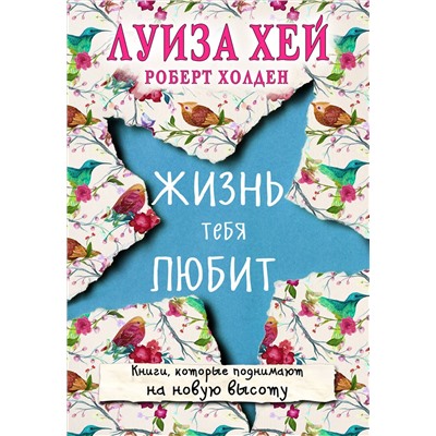 Эксмо Луиза Хей, Роберт Холден "Жизнь тебя любит (новое оф-е)"