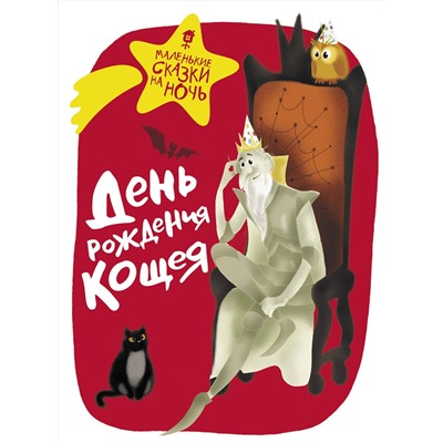 АСТ Гамаюн В., Ботвич А., Мошева И. и др. "День рождения Кощея"