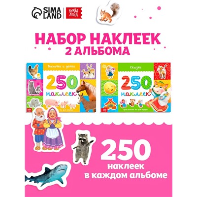 Альбомы «250 наклеек», набор, 2 шт. по 8 стр.