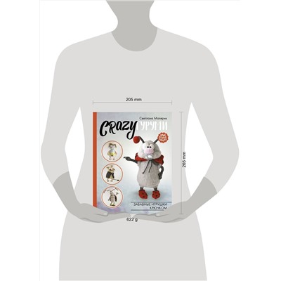 АСТ Светлана Малярик "CRAZYгуруми. Забавные игрушки крючком"