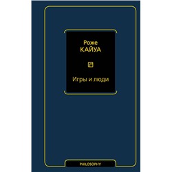 АСТ Роже Кайуа "Игры и люди"