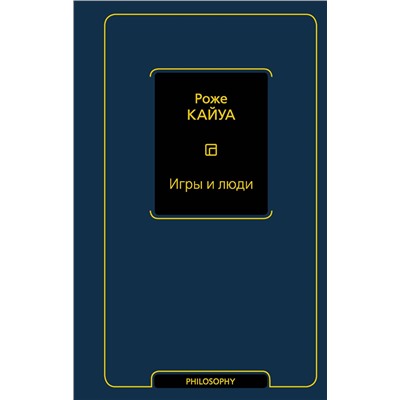 АСТ Роже Кайуа "Игры и люди"