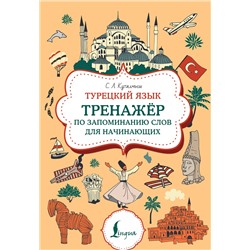 АСТ С. Л. Куталмыш "Турецкий язык. Тренажер по запоминанию всех слов для начинающих"