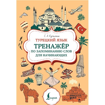 АСТ С. Л. Куталмыш "Турецкий язык. Тренажер по запоминанию всех слов для начинающих"