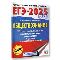 АСТ Баранов П.А., Шевченко С.В. "ЕГЭ-2025. Обществознание. 10 тренировочных вариантов экзаменационных работ для подготовки к ЕГЭ"