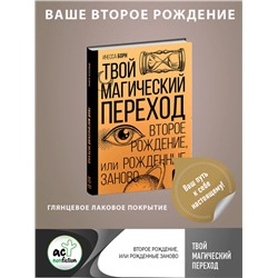 АСТ Инесса Борн "Твой Магический переход. Второе рождение, или Рожденные заново"