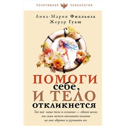 АСТ Анна-Мария Филльоза, Жерар Гуаш "Помоги себе и тело откликнется"
