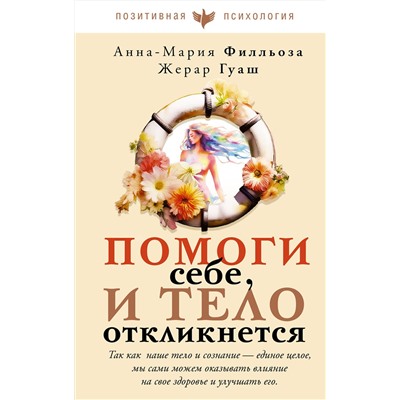 АСТ Анна-Мария Филльоза, Жерар Гуаш "Помоги себе и тело откликнется"