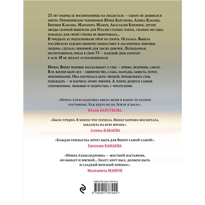 Эксмо Ирина Винер "Я – никто. Автобиография легендарного тренера"