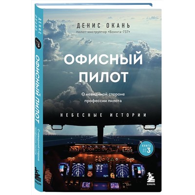 Эксмо Денис Окань "Офисный пилот. О невидимой стороне профессии пилота. Книга 3"