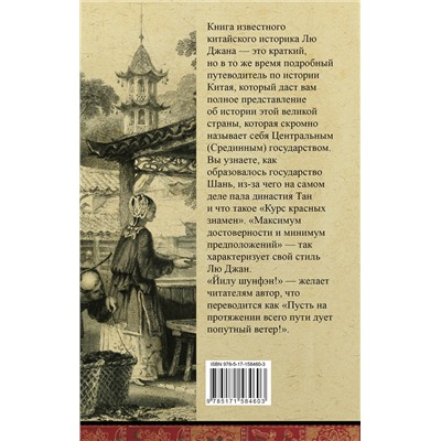 АСТ Лю Джан "Китай. Полная история"