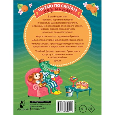 АСТ Успенский Э.Н. "Короткие истории для первого чтения"