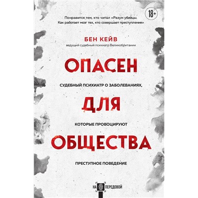 Эксмо Бен Кейв "Опасен для общества. Судебный психиатр о заболеваниях, которые провоцируют преступное поведение"