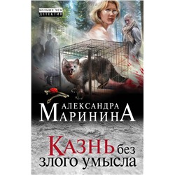 Эксмо Александра Маринина "Казнь без злого умысла"