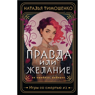 419903 Эксмо Наталья Тимошенко "Правда или желание"