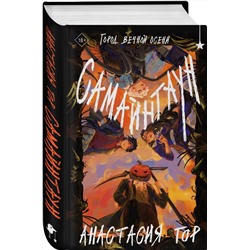 Эксмо Анастасия Гор "Самайнтаун"