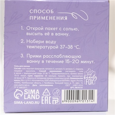 Соль для ванны «Утро в провансе», 200 г, аромат лаванды, BEAUTY FOX