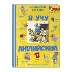 Эксмо "Я учу английский (с иллюстрациями Тони Вульфа) (произношение русскими буквами)"