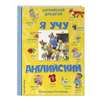 Эксмо "Я учу английский (с иллюстрациями Тони Вульфа) (произношение русскими буквами)"