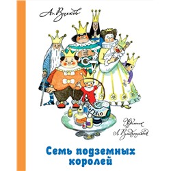 АСТ Волков А.М., Владимирский Л.В. "Семь подземных королей"